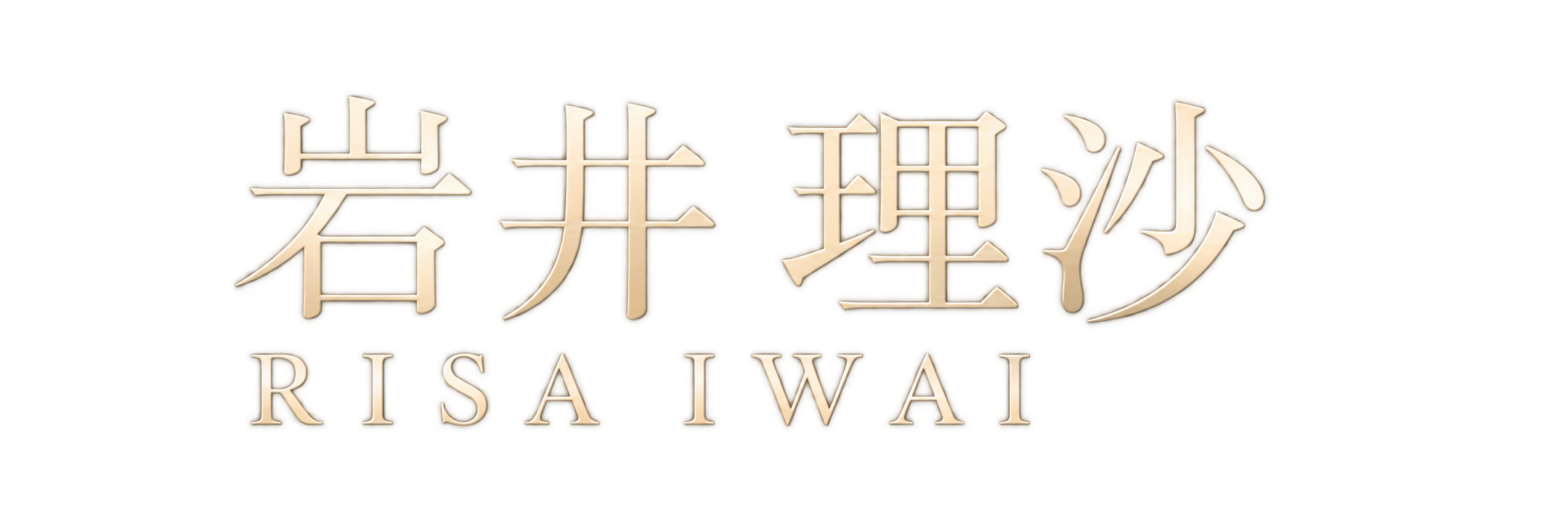 岩井理沙